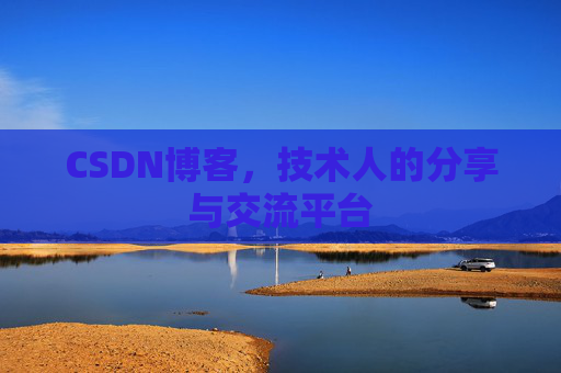 CSDN博客,技术人的分享与交流平台 CSDN博客,技术人的分享与交流平台